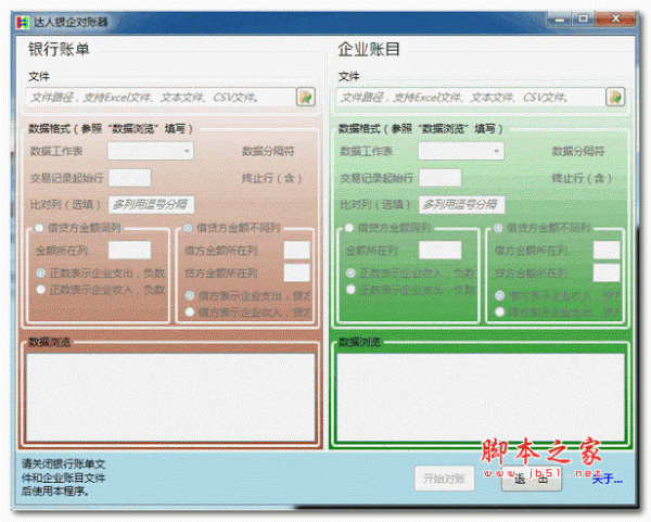达人银企对账器 1.0 绿色版