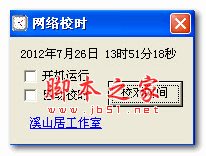 网络校时软件 1.0 绿色版