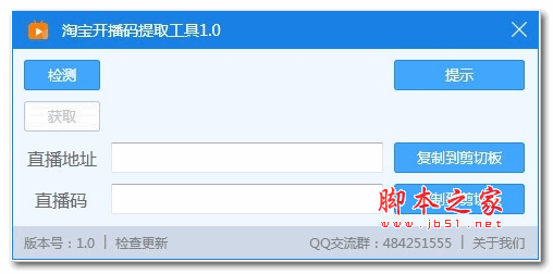 淘宝开播码提取工具 v1.0 绿色版