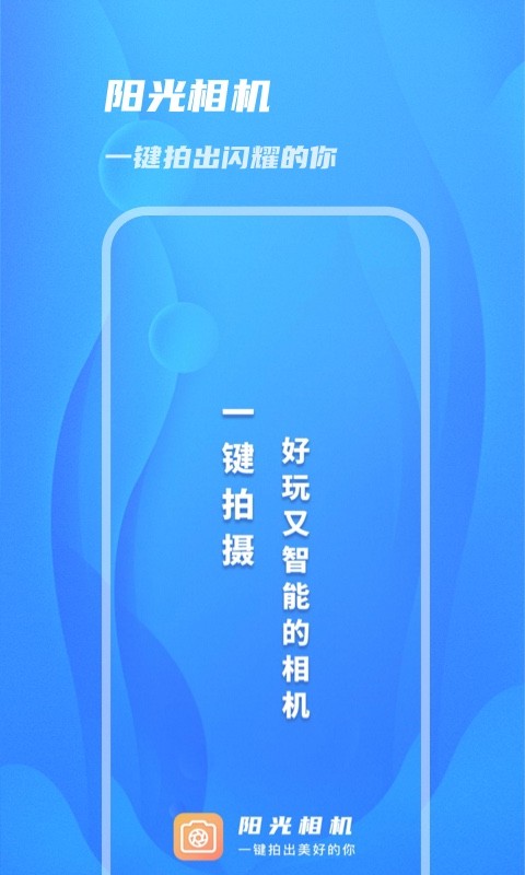 阳光相机 for Android v1.0.0 安卓手机版