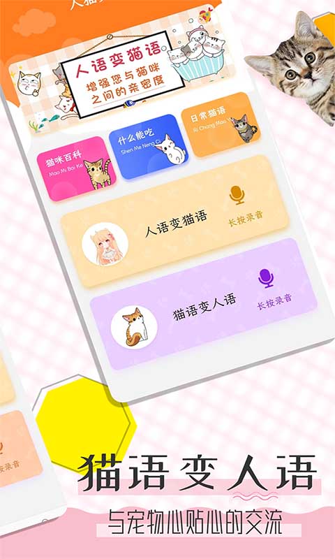 猫语翻译宝 for Android v1.2.3 安卓版