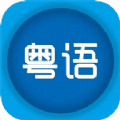 粤语优学 for Android v1.1 安卓手机版