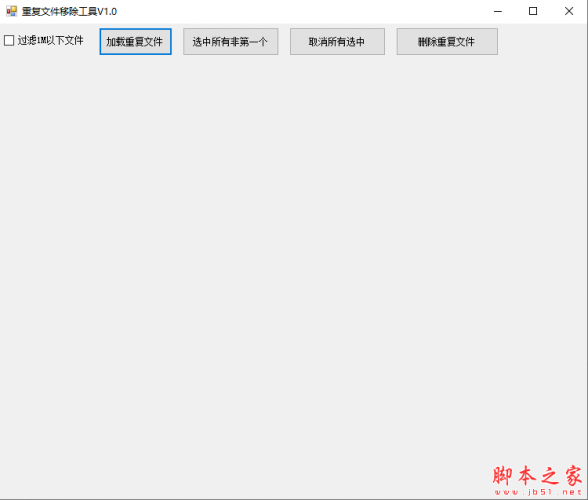 重复文件移除工具 v1.0 免费绿色版