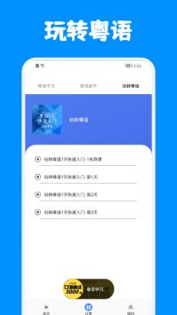粤语优学 for Android v1.1 安卓手机版
