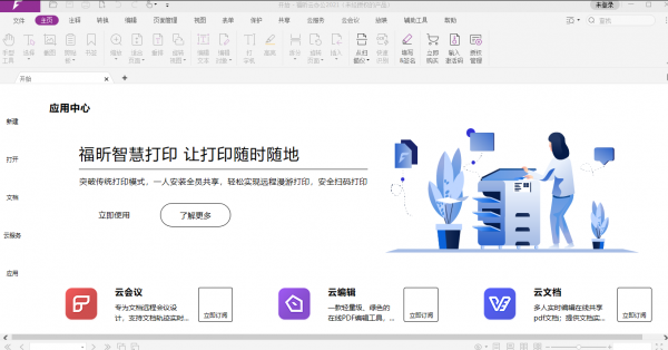 福昕云办公 v2.2.1306.51475 官方安装版