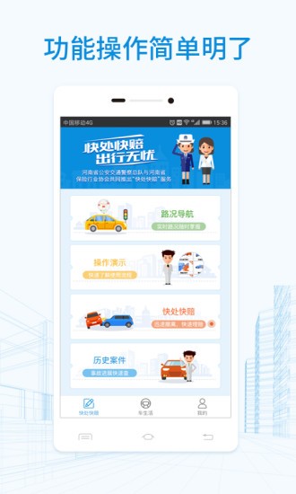 快处快赔(交通事故处理) for Android v2.0.1 安卓版