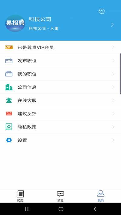 易招聘 for Android v3.8.5 安卓版
