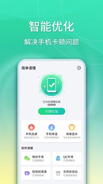 华昱简单清理软件app for android v1.0.34 安卓手机版