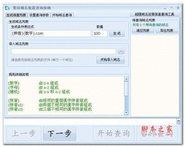 域名批量查询保姆 V1.0 绿色版