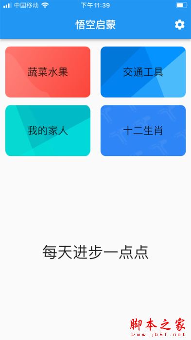 悟空启蒙 for iPhone V1.0 苹果手机版