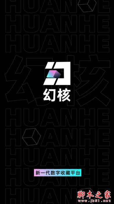 幻核(新一代数字收藏平台)for iPhone V1.6.3 苹果手机版