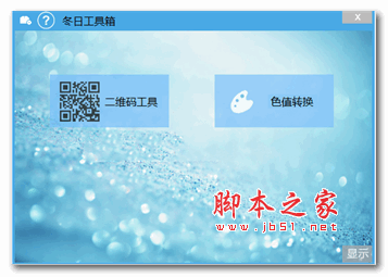 冬日工具箱 v1.0 绿色版