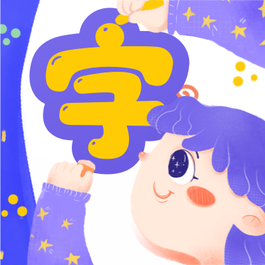 认字解字 for Android v1.0.0 安卓手机版