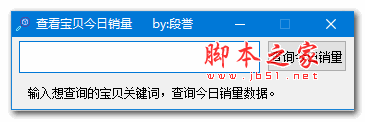 查看宝贝今日销量工具 1.0 绿色版