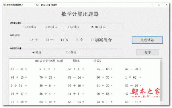 数学计算出题器 V1.2 绿色版