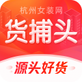货捕头批发网 for Android v3.1.3 安卓版