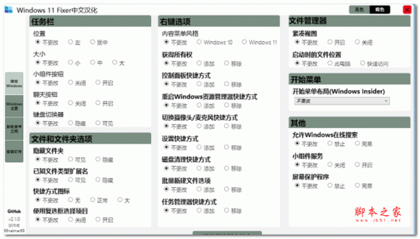 Windows 11 Fixer(win11系统优化工具)中文汉化版 v2.1.0 绿色修改版