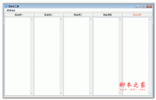 词组合工具 v1.0 绿色版