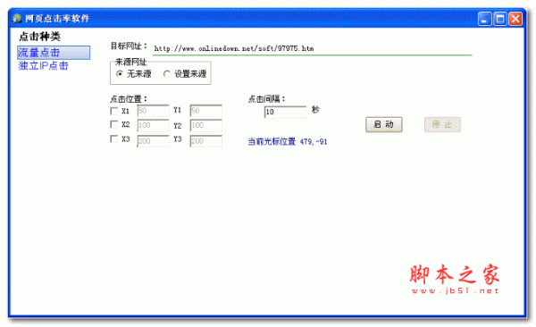 网页点击率软件 v1.0 绿色版