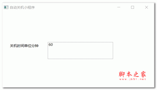 自动关机小程序 V1.0 绿色版