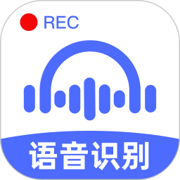 语音转文字大师(语音识别软件) v9.2.0 安卓手机版