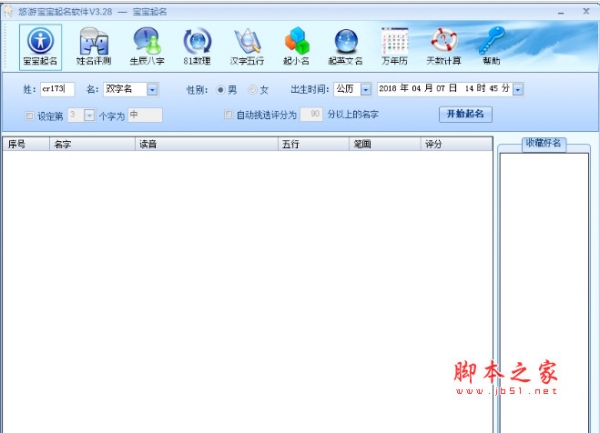 悠游宝宝起名软件 v3.3 绿色版