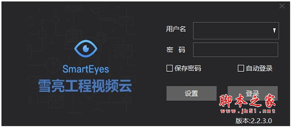 雪亮工程(视频监控软件) v2.2.3.0 免费安装版