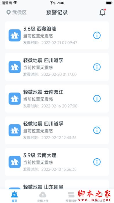 地震预警 for iPhone V2022.1.1 苹果手机版