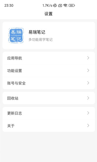 易瑞笔记 for Android v1.2.5 安卓手机版