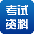 考试资料网 for Android v3.2.0318 安卓版