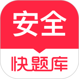 安全工程师快题库(学习教育软件) v5.13.7 安卓手机版