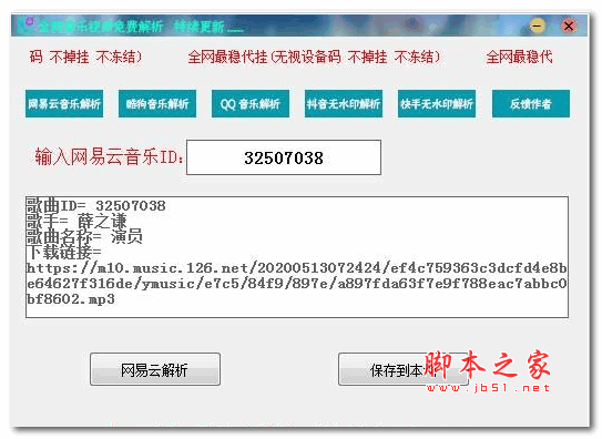 全网音乐视频免费解析 V1.0 绿色版