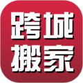 跨省搬家 for Android v2.1.0 安卓版