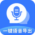 一键语音导出 for Android v8.7.18 安卓版