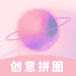 创意拼图 for Android v1.0.1 安卓手机版