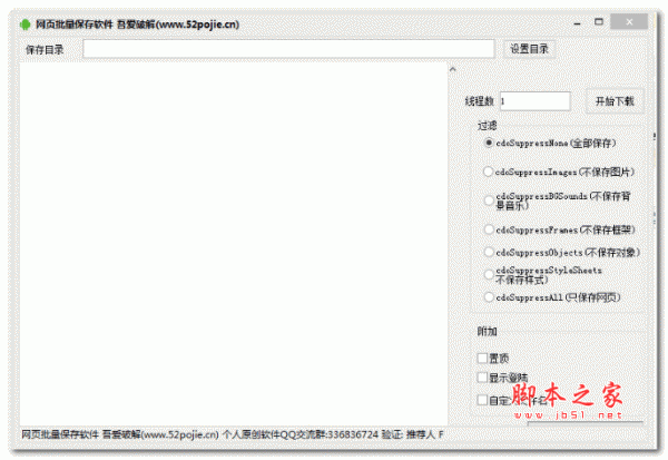 网页批量保存软件 1.0 绿色版