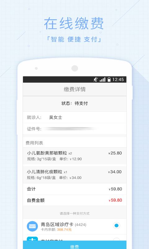 青岛儿童慧医预约挂号app for android v3.40.10 安卓手机版