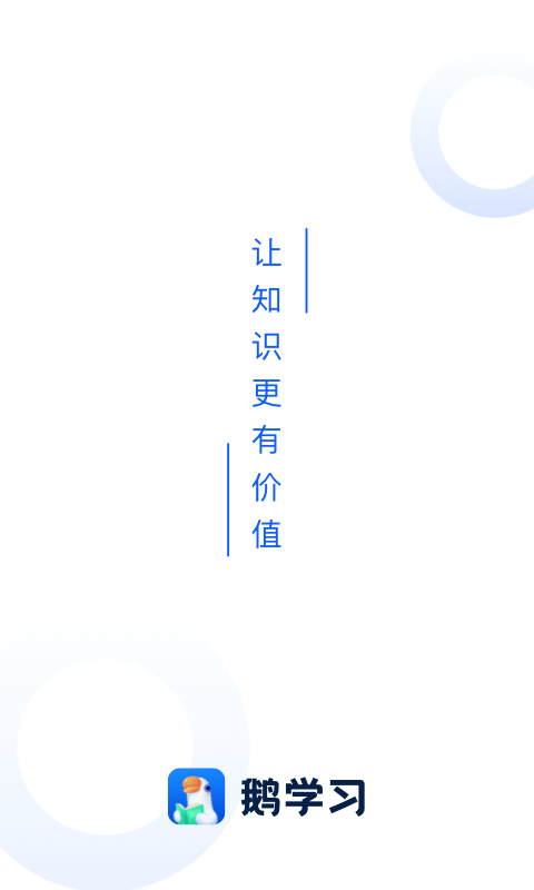 鹅学习 for Android v4.20.1 安卓版