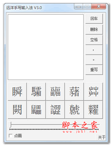 远洋手写输入法 v3.0 绿色版
