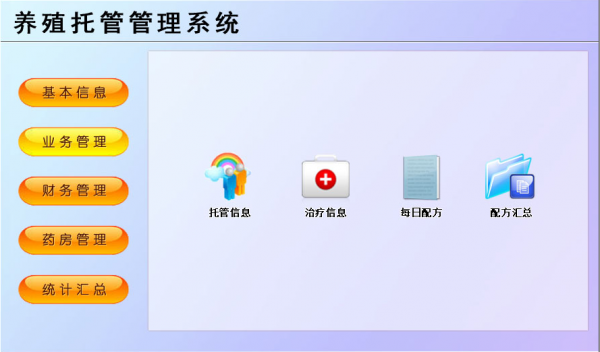 养殖托管管理系统 v1.0 官方安装版