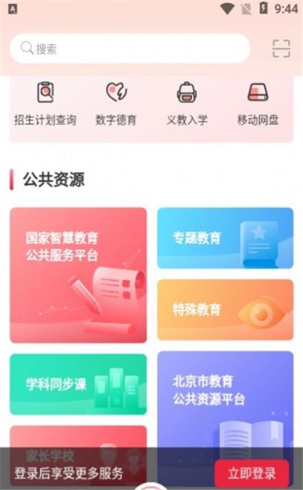 北京市教育大数据平台京学通  for Android v1.0.1  安卓手机版