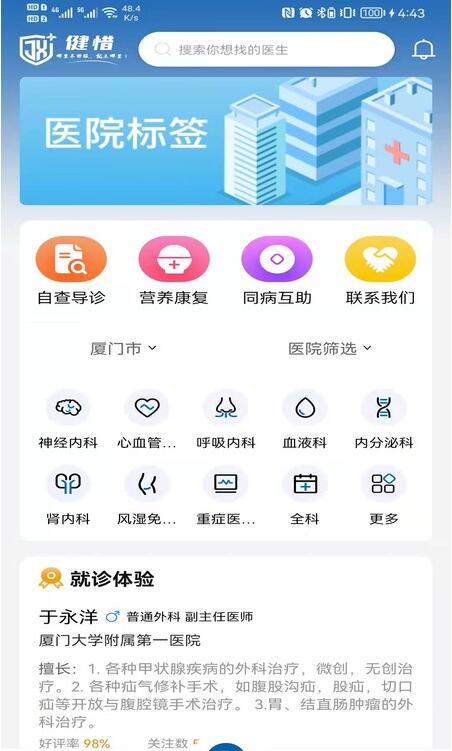 健惜医疗服务 for android v1.0.0 安卓手机版
