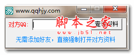 强制查询QQ资料 绿色版