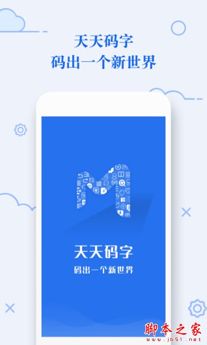天天码字 for Android V1.0.2 安卓手机版