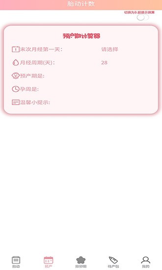 好孕数胎动app for android v1.0.2 安卓手机版