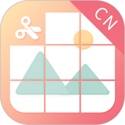 九宫图制作(九宫格图片创作软件) v2.4.2 安卓版