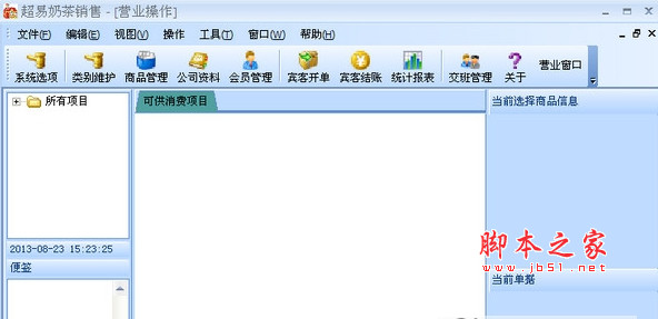 奶茶店管理软件 v3.53 安装版