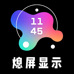 aod熄屏显示 for Android V20220104 安卓手机版