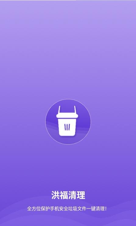 洪福清理 for android v1.0 安卓手机版