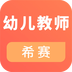 幼儿教师资格考试 for Android v3.1.7 安卓版